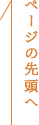 トップへ戻る